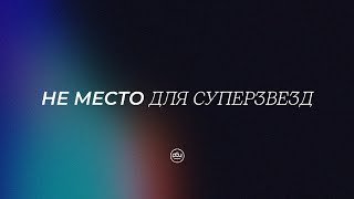 Не место для суперзвезд. Евгений Бахмутский. (Филиппийцам 1:27)