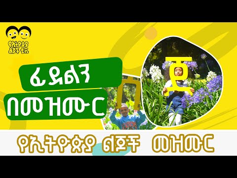 ሀ..ሁ..ሃ.የፊደላት መማሪያ የኢትዮጵያ ልጆች መዝሙር ye Ethiopia lijoch  song /let's Learn Ethiopian Alphabet Ha.Hu