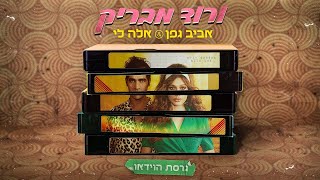 Vignette de la vidéo "אביב גפן & אלה לי - ורוד מבריק (קליפ)"