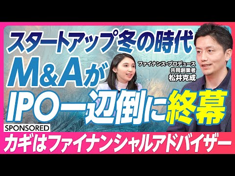 【スタートアップM&A新常識】Apple,Netflixも深く関わるFA/スタートアップ冬の時代に新しい選択肢/M&A仲介ではないFAとは