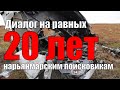 Диалог на равных / 20 лет нарьянмарским поисковикам