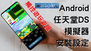 Nintendo DS模擬器--melon安卓(Android)手機安裝實作|(模擬器 ... 