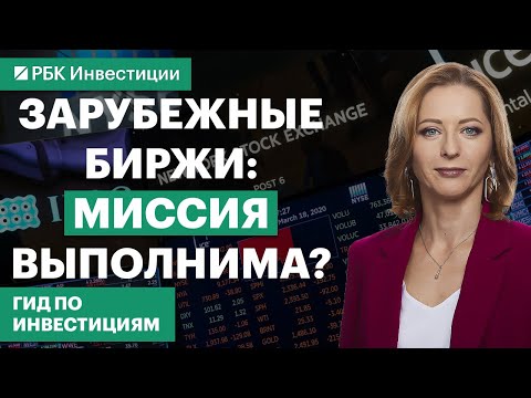 Иностранный брокер или российский: кого выбрать для торговли «иностранцами»? Разбираем все нюансы