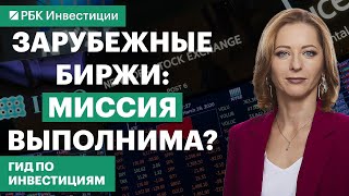 Иностранный брокер или российский: кого выбрать для торговли «иностранцами»? Разбираем все нюансы