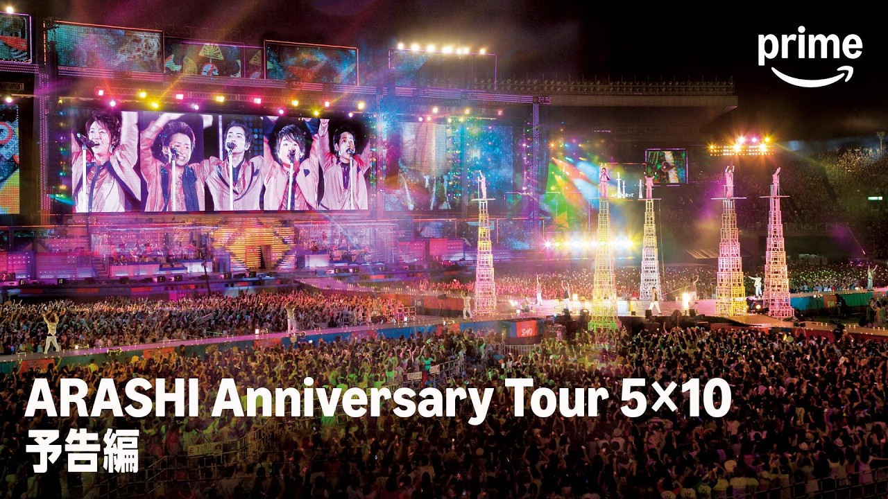ARASHI Anniversary Tour 5×10』予告編 ｜プライムビデオ - YouTube