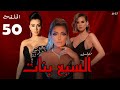 المسلسل المصرى السبع بنات الحلقة الخامسون علا غانم ايمان العاصى ميريهان حسين 