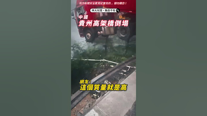 🟡中國貴州高架橋倒塌！卡車車頭懸空命懸一線　網：祖國基建太猛了吧