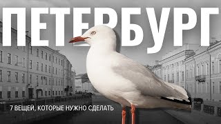 Петербург: 7 неочевидных идей для выходных в городе