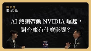 NVIDIA 市值一年翻 3、4 倍AI 熱潮對台灣有什麼影響《導讀矽紀元》CHAPTER 21