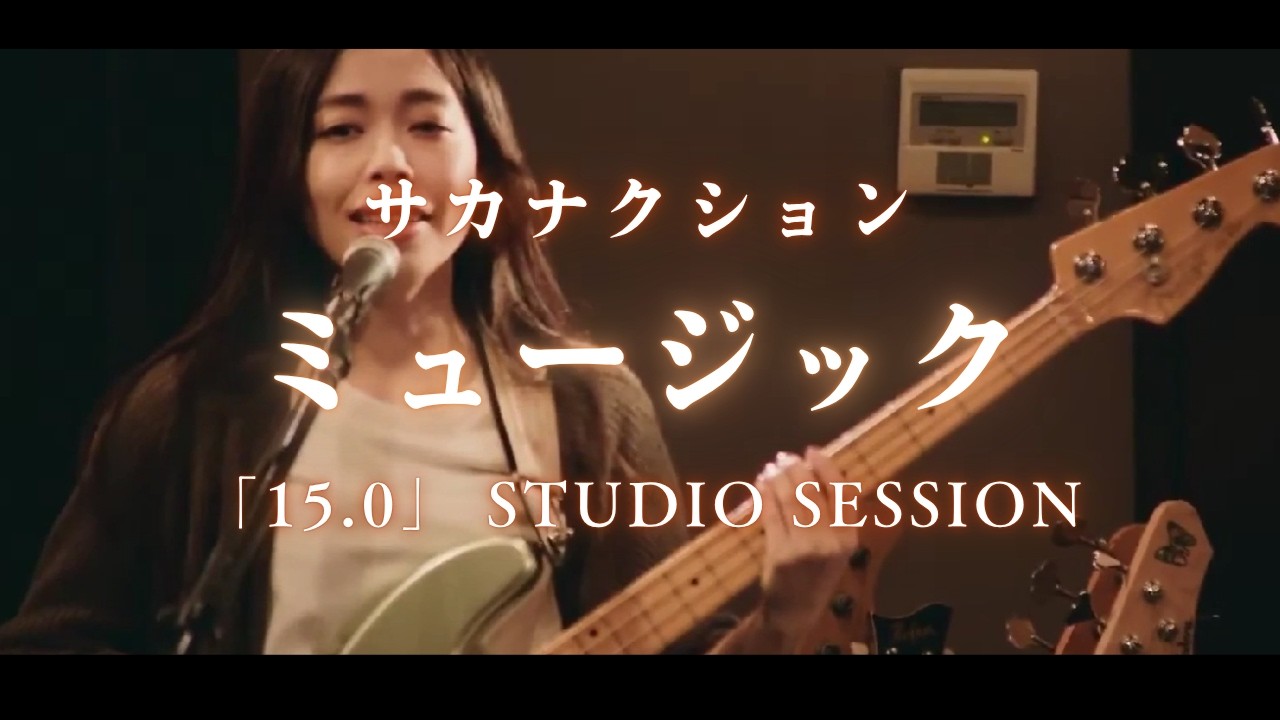 サカナクション】ミュージック「15.0」STUDIO SESSION ※本人解説字幕