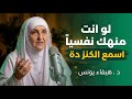 اذا شعرت أنك مكتئب وحزين وتعبان نفسيآ اغمض عينك واسمع هذا الدرس د هيفاء يونس 