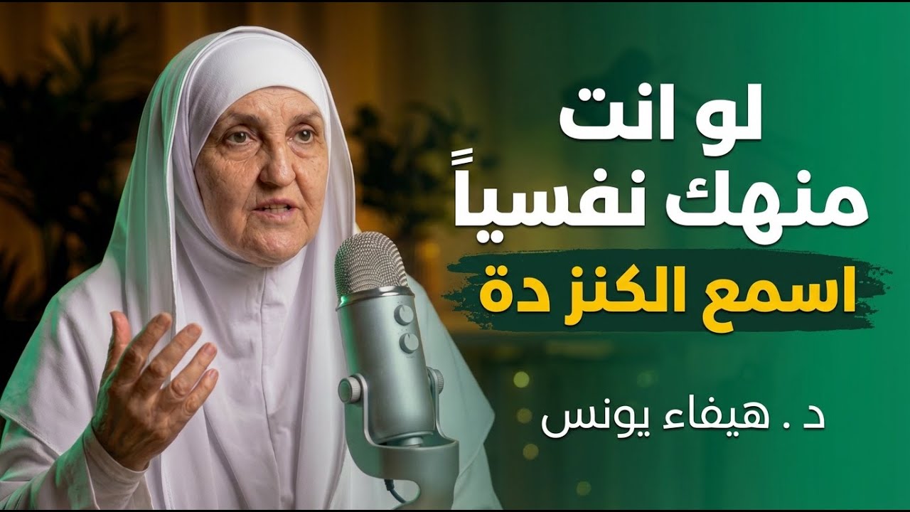 اذا شعرت أنك مكتئب وحزين ، وتعبان نفسيآ اغمض عينك واسمع هذا الدرس د . هيفاء يونس