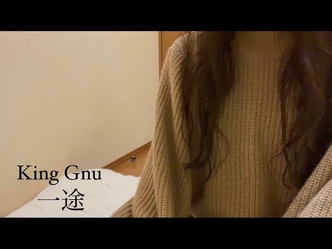 女子大生がKing Gnu 「一途」歌ってみた