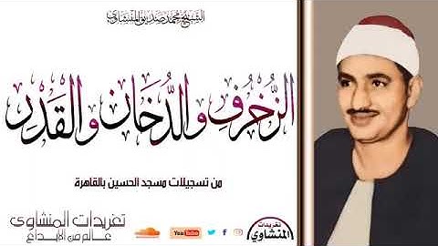 تلاوة مؤثرة تبكي القلب والروح ما تيسر من سورة الزخرف و الدخان و القدر  الشيخ محمد صديق المنشاوي
