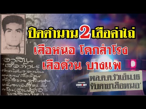 ตำนานคดีดัง (2520) ปิดตำนาน 2 เสือค่าไถ่ เสือหนอ โคกสำโรง เสือด้วน บางแพ