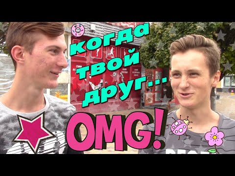 ОПРОС ПРО ГЕТЕРОСЕКСУАЛОВ / ЧТО ДЕЛАТЬ ЕСЛИ ВАШ ДРУГ ГЕТЕРОСЕКСУАЛ / ГЕЙ ПРАНК