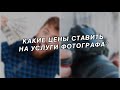 Как устанавливать цены на услуги фотографа?