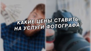 Как устанавливать цены на услуги фотографа?