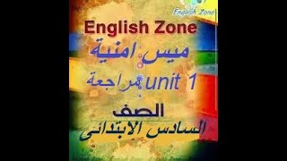 مراجعة انجلش زون unit1 English zone الصف السادس الابتدائى