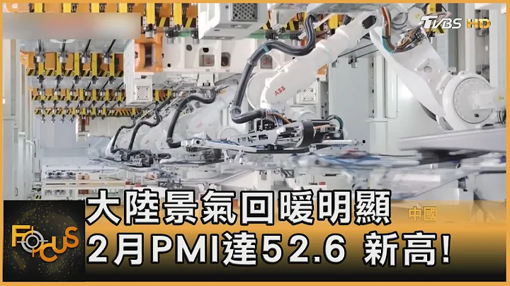 大陸景氣回暖明顯 2月PMI達52.6 新高!｜方念華｜FOCUS全球新聞 20230302@TVBSNEWS01 - 天天要聞