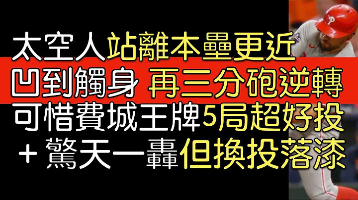 播報看門道》世界大賽第六戰 太空人奪得世界大賽冠軍(2022/11/5) - 天天要聞