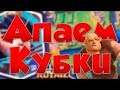 Поднимаем кубки 3200+  ( + нежданчик )