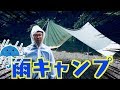 素人だけど、雨だけど、僕たちキャンプして来ました〜橋立川キャンプ場〜