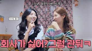 Download Lagu 이직 하다하다 퇴사한 언니의 조언: 인사팀이 말하는 퇴사 시그널, 대기업 말고 스타트업, 실패하지 않는 이직 비법 [츄저리주저리]  MP3