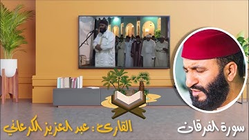 سورة الفرقان للقارئ عبد العزيز الكرعاني