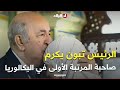 رئيس الجمهورية يكرم صاحبة المرتبة الأولى وطنيا في البكالوريا التلميذة رونق زاني من سوق أهراس رئيس الجمهورية يكرم صاحبة المرتبة الأولى وطنيا في البكالوريا التلميذة رونق زاني من سوق أهراس