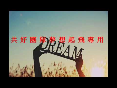 2017夢想起飛