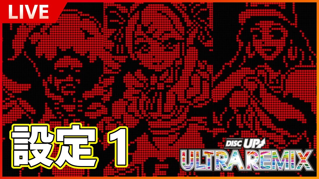 今日で2万G突破】パチスロ ディスクアップ ULTRA REMIX 設定1【Vol.151