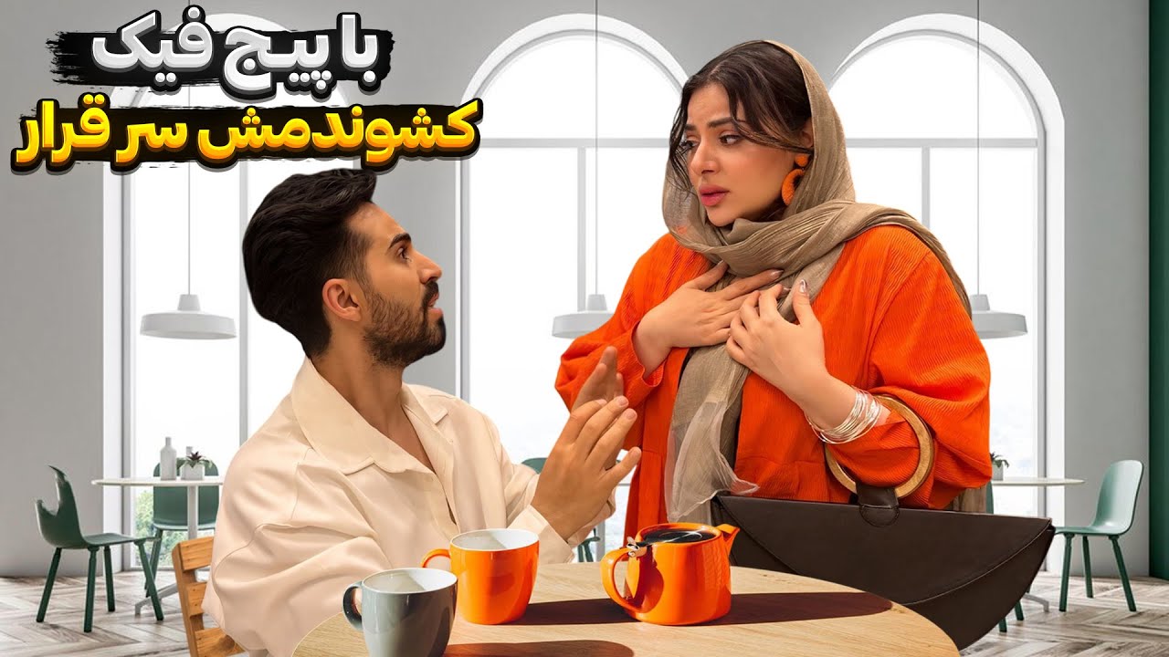 مخ رضا رو با پیج فیک زدم آوردمش سر قرار 💔❌