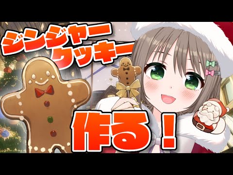 【料理/カメラ有】ジンジャークッキーを作ってリア充に負けないクリスマスパーティしよ！Let's cook！🎅🎄🎁【Vtuber/雑葉学美(ZoubaManabi)】