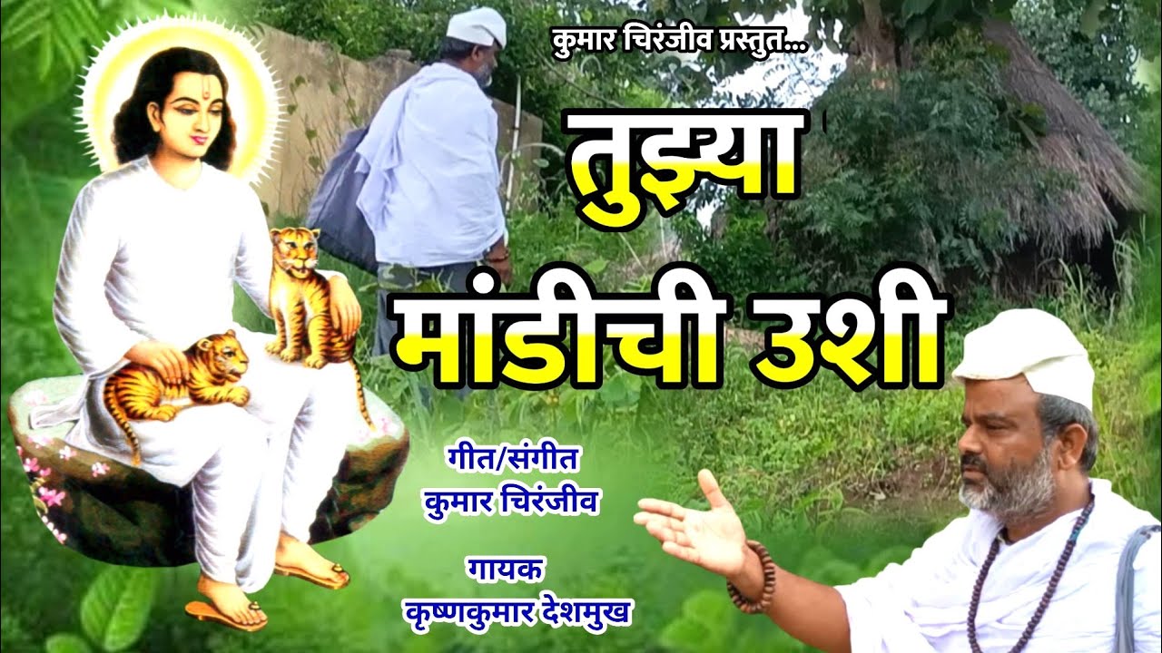 चक्रधर स्वामींचे भजन | Tuzya Mandichi Ushi | तुझ्या मांडीची उशी | Mahanubhav Panth Song |महानुभावपंथ