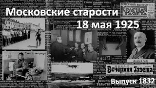 Давление на Францию. Торговля самогонкой. Лечение гипнозом. Московские старости 18.V.1925