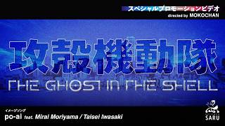 TV Animation THE GHOST IN THE SHELL Special Promotion Video directed by MOKOCHAN