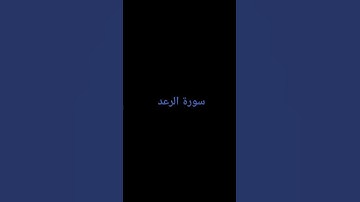 #القرآن_الكريم #القارئ إسلام صبحي #سورة الرعد. أستغفر الله العظيم ولكل ذنب عظيم