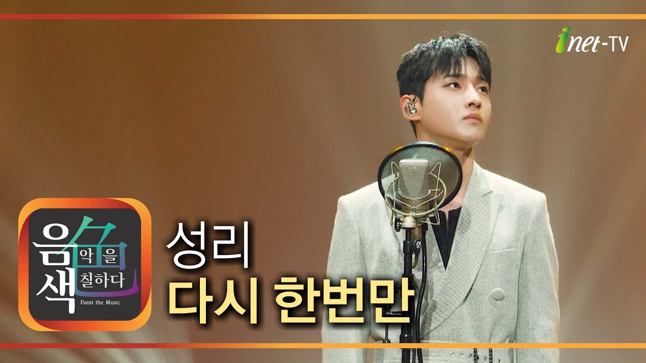 성리 - 다시 한번만 [아이넷TV 음색]