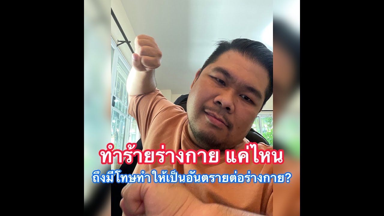ทำร้ายร่างกายแค่ไหน ถึงมีโทษ ทำให้เป็นอันตรายต่อร่างกาย