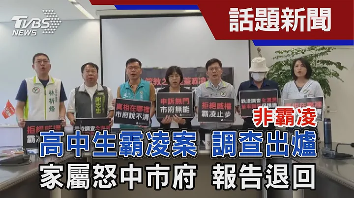 高中生霸凌案 调查出炉 非霸凌 家属怒中市府 报告退回｜TVBS新闻 @TVBSNEWS01 - 天天要闻