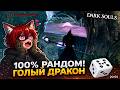 ДРАКОНЫ ДЕЛАЮТ ЭТО в Dark Souls! НОВЫЙ ГОРИЗОНТ 😱 ► DS 1 Randomizer (#3)