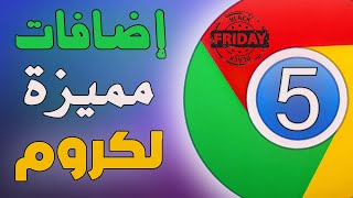 افضل 5 إضافات لمتصفح جوجل كروم - نسخ النص من الصور - تصوير الشاشة - اضافة مهمه في black friday !!