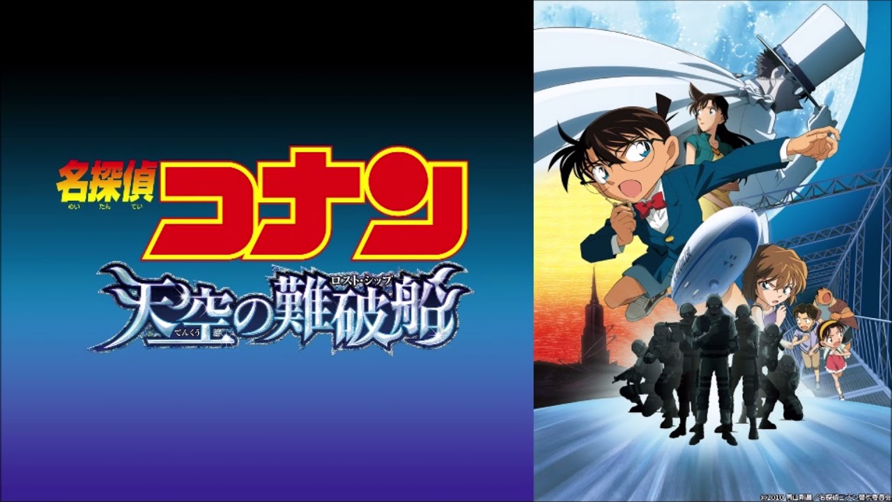 第14弾 名探偵コナン 天空の難破船 メインテーマ Youtube 第14弾 名探偵コナン 天空の難破船 メインテーマ Youtube