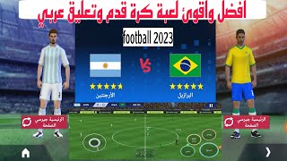 لعبة كرة قدم فوتبول football league 2023 وشرح الاعدادات screenshot 3