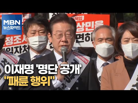 [MBN 뉴스와이드] 이재명 &amp;#39;명단 공개&amp;#39;…&amp;quot;패륜 행위&amp;quot;