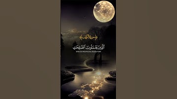 سورة الكهف #الله #اجر_لي_ولك #اكسبلور #راحة_نفسية #لايك #قرآن #اللهم_صل_وسلم_على_نبينا_محمد #ايات