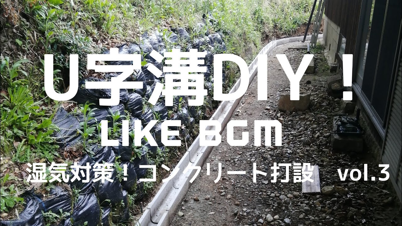 【湿気対策！コンクリート打設 vol.3】U字溝DIY！