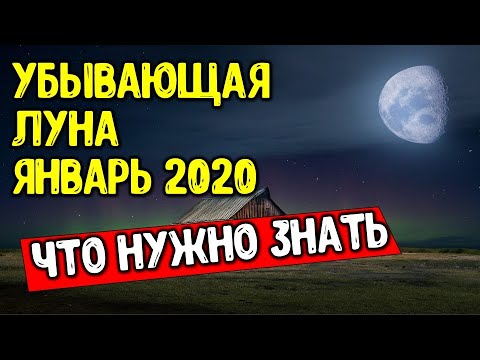 Убывающая луна в январе 2020 года лунный календарь