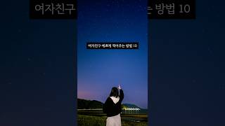 여친이랑 싸운 날 이렇게 찍어주면 무조건 풀림 : 갤럭시로 은하수 인생샷(천체 인물 사진)